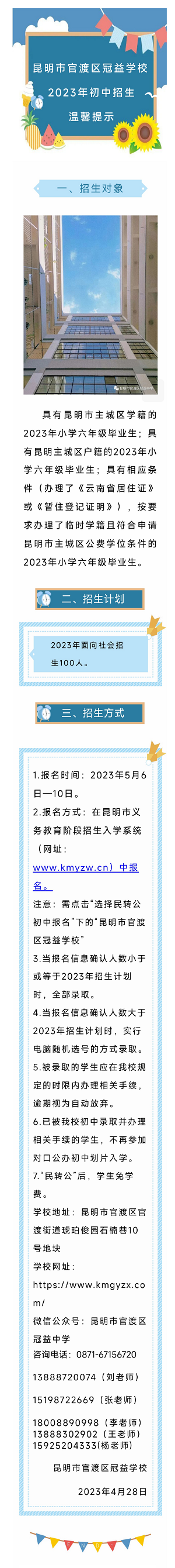 官渡区冠益学校2023年初中招生温馨提示.png