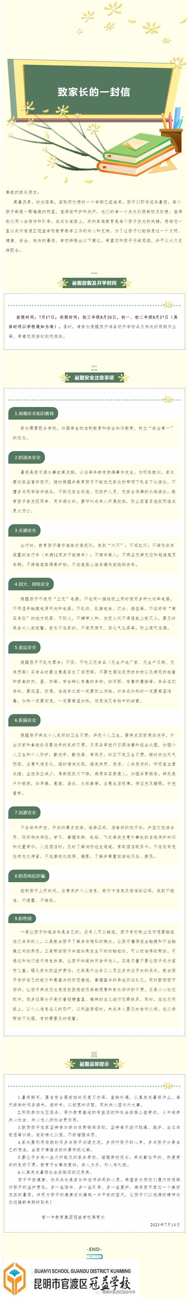 官一中教育集团冠益学校2023年暑假致家长的一封信.jpg