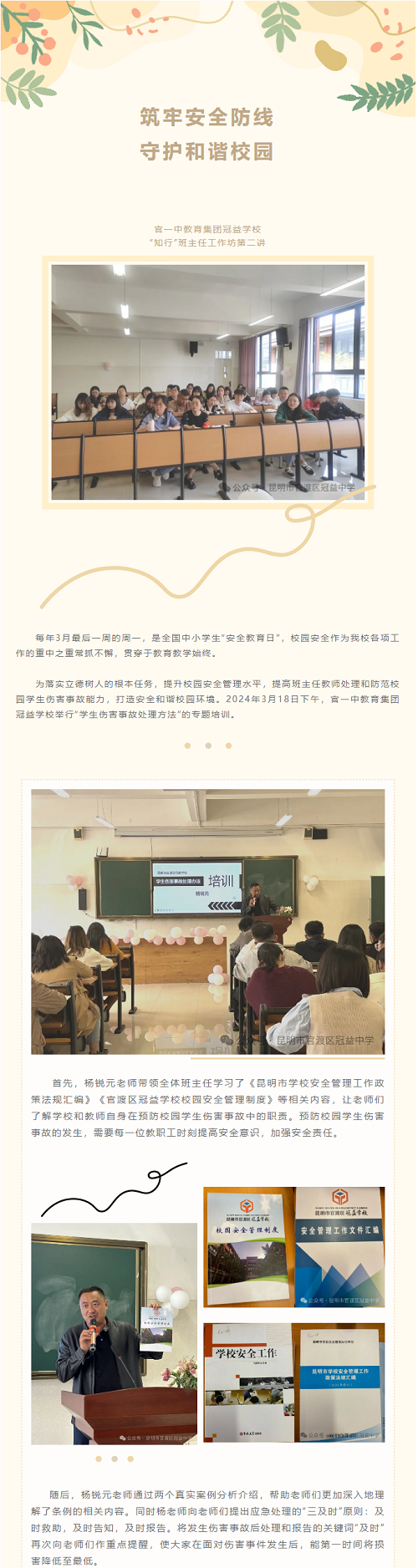 筑牢安全防线，守护和谐校园 ——官一中教育集团冠益学校“知行”班主任工作坊第二讲.png