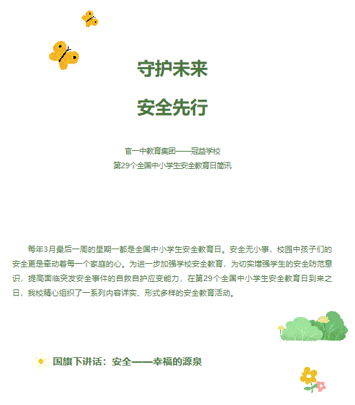 守护未来，安全先行 官一中教育集团——冠益学校第29个全国中小学生安全教育日简讯1.png