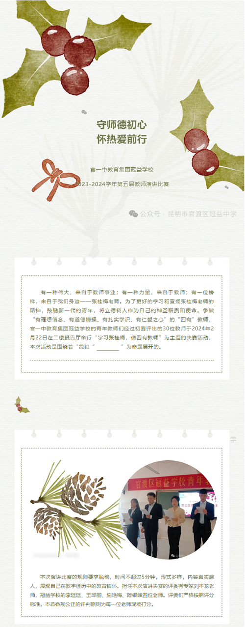 守师德初心 怀热爱前行 —— 官一中教育集团冠益学校2023-2024学年第五届教师演讲比赛.png