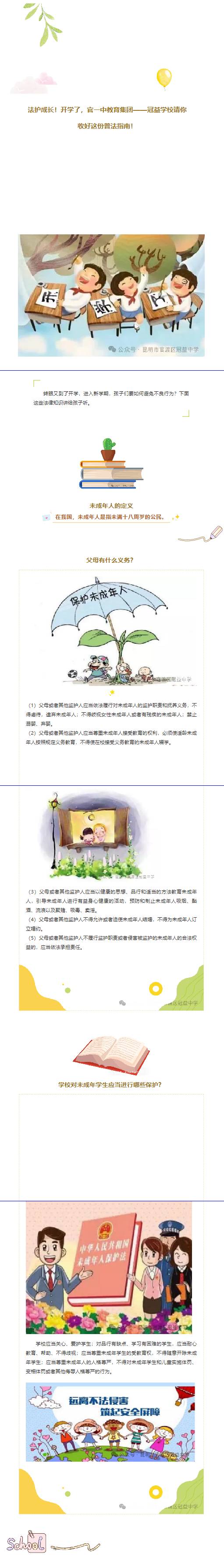 法护成长！开学了，官一中教育集团——冠益学校请你收好这份普法指南！.png