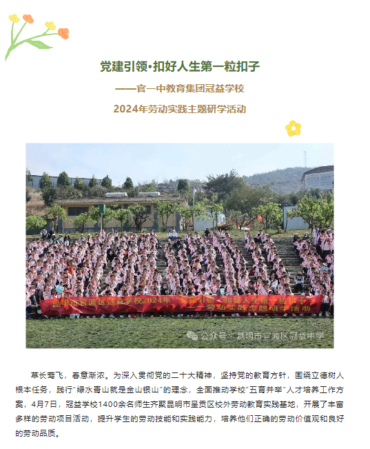 党建引领·扣好人生第一粒扣子 ——官一中教育集团冠益学校2024年劳动实践主题研学活动.png